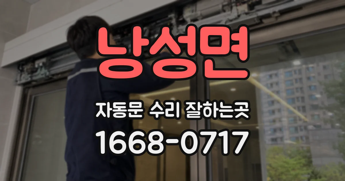 낭성면 자동문 수리 잘하는곳