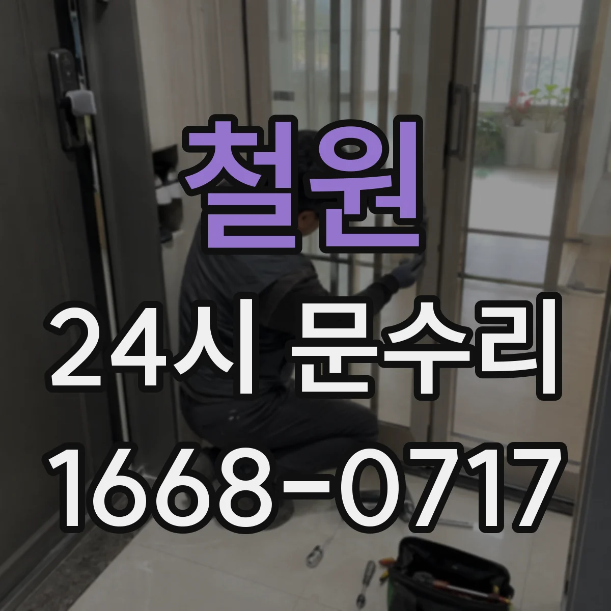 철원 24시 문수리