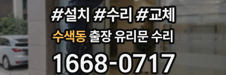 수색동 출장 유리문 수리