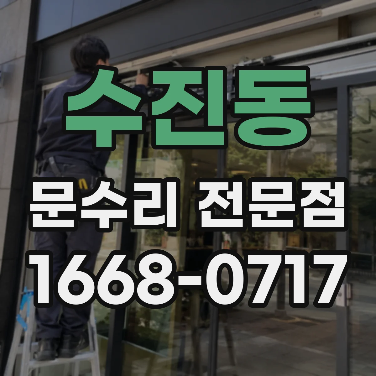 수진동 문수리 전문점