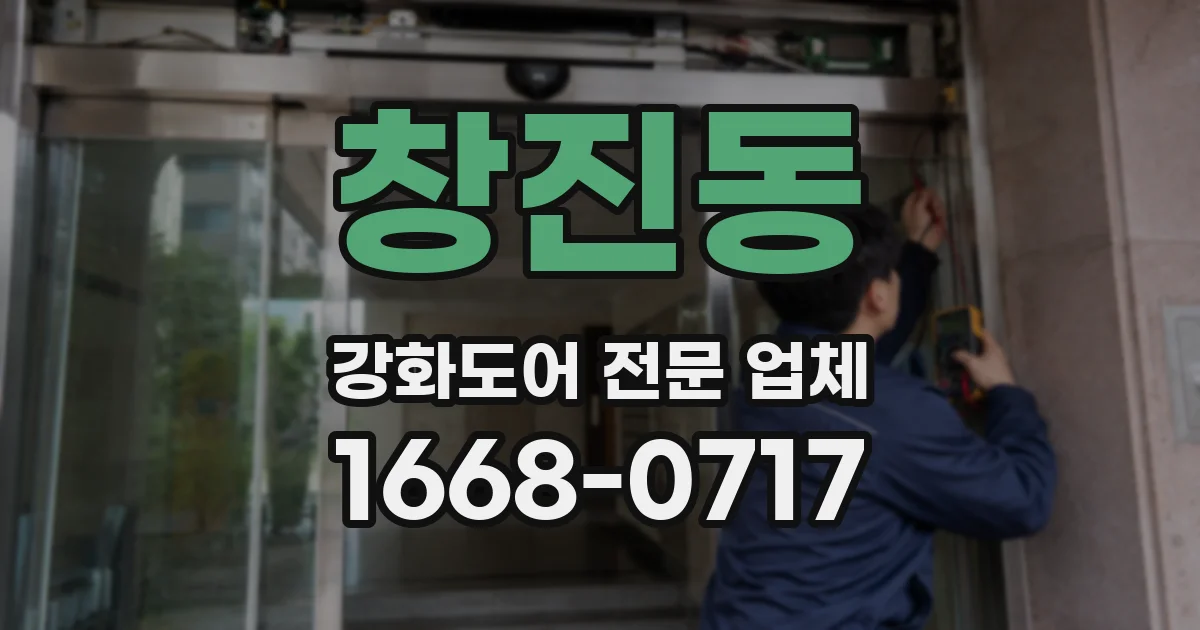 창진동 강화도어 전문 업체