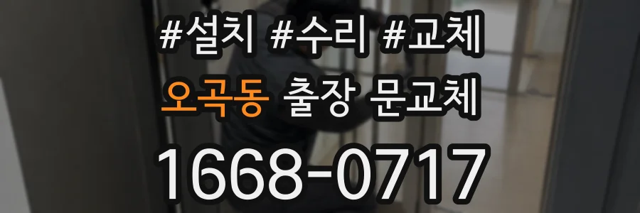 오곡동 출장 문교체