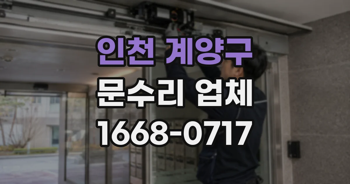 인천 계양구 문수리 업체