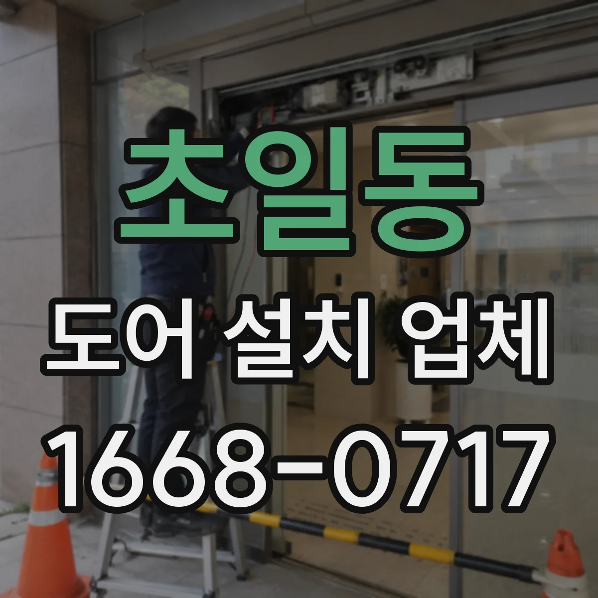 초일동 도어 설치 업체 실측 과정에서 확인하는 벽체 오차 측정 기준