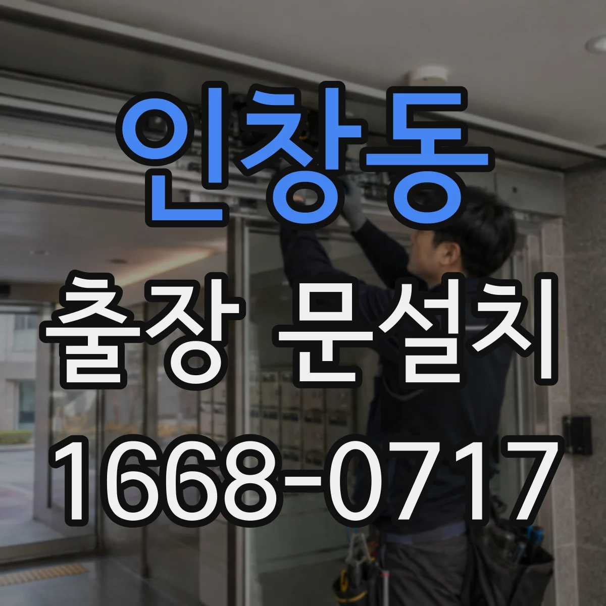 인창동 출장 문설치