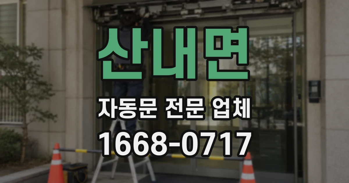 산내면 자동문 전문 업체
