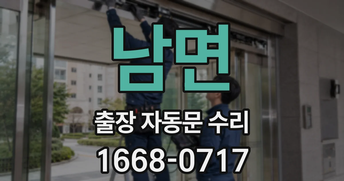 남면 출장 자동문 수리