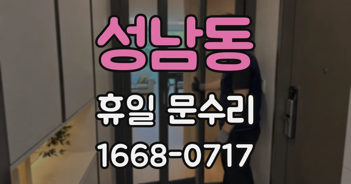 성남동 휴일 문수리