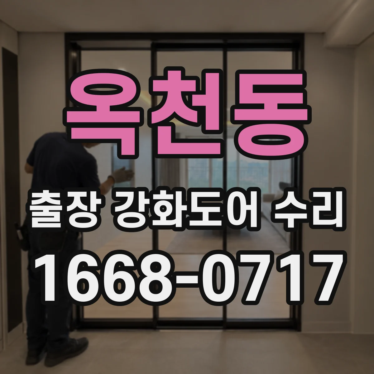 옥천동 출장 강화도어 수리