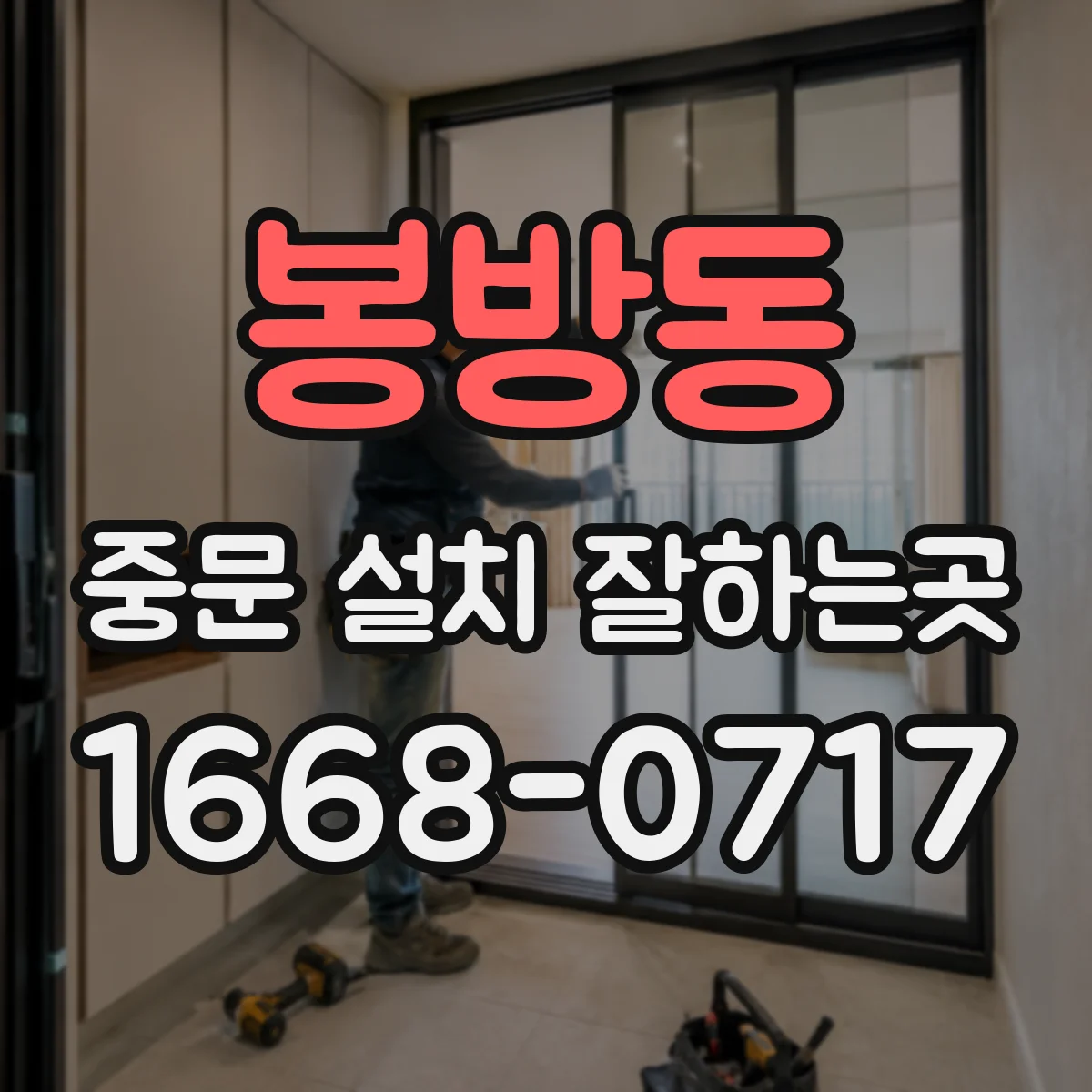 봉방동 중문 설치 잘하는곳