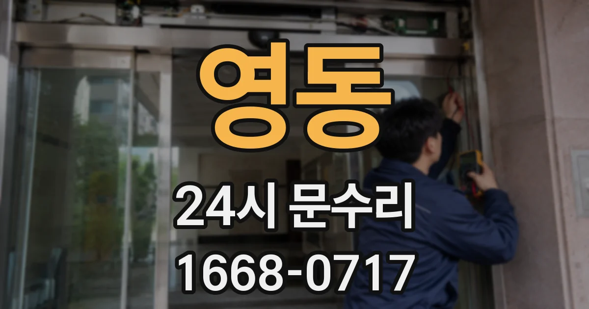 영동 24시 문수리