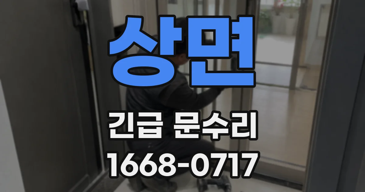 상면 긴급 문수리