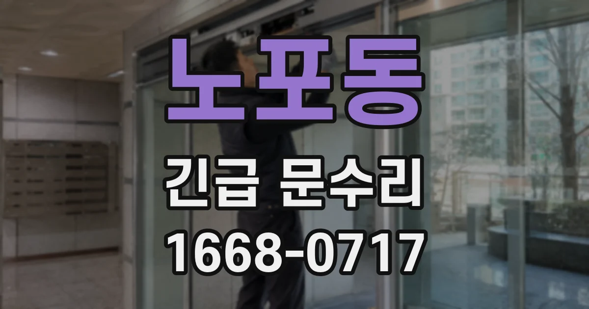 노포동 긴급 문수리