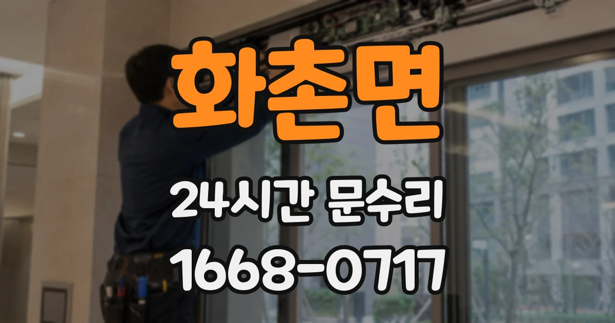 화촌면 24시간 문수리