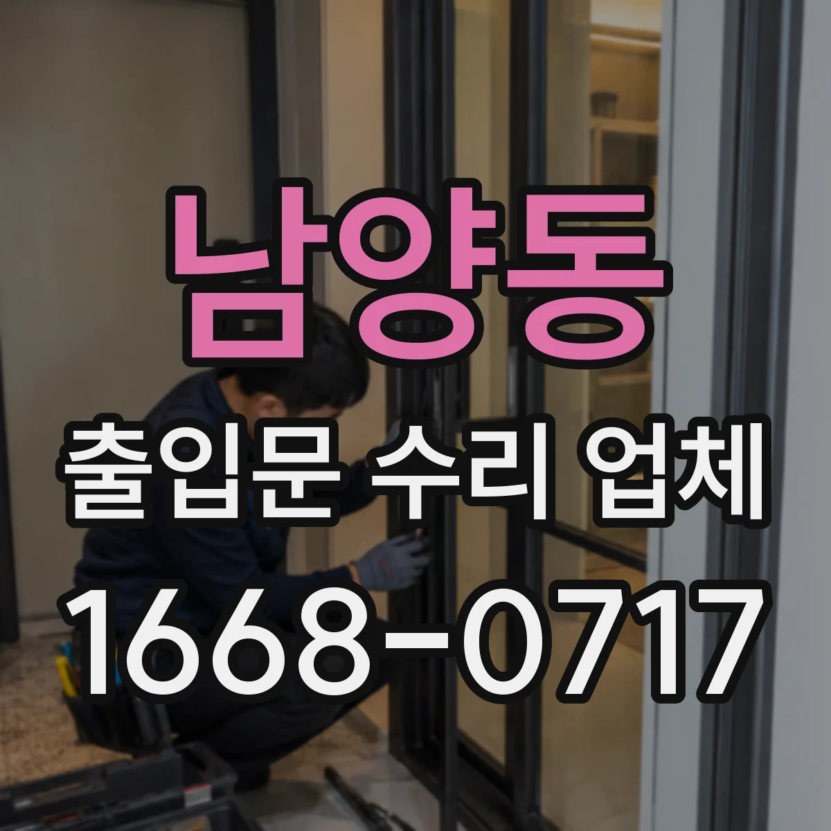 남양동 출입문 수리 업체