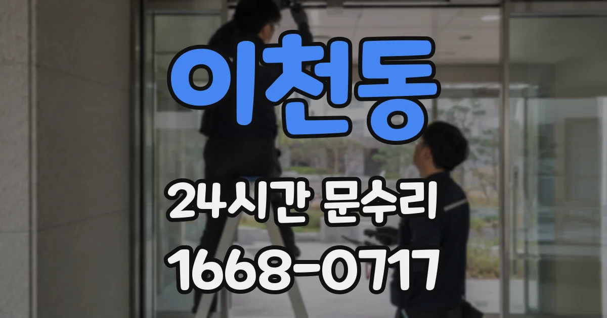 이천동 24시간 문수리