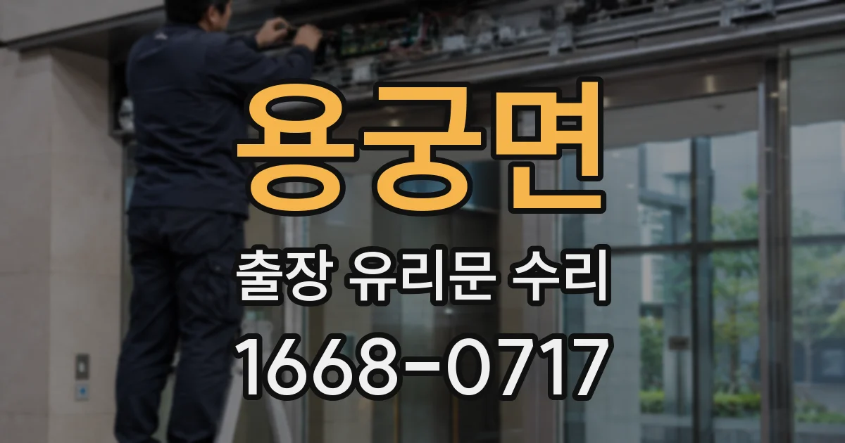 용궁면 출장 유리문 수리