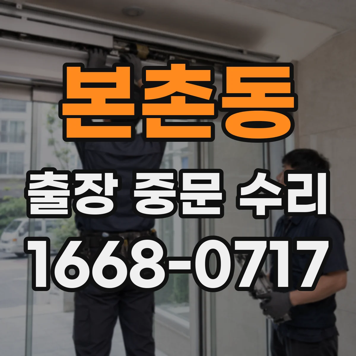 본촌동 출장 중문 수리