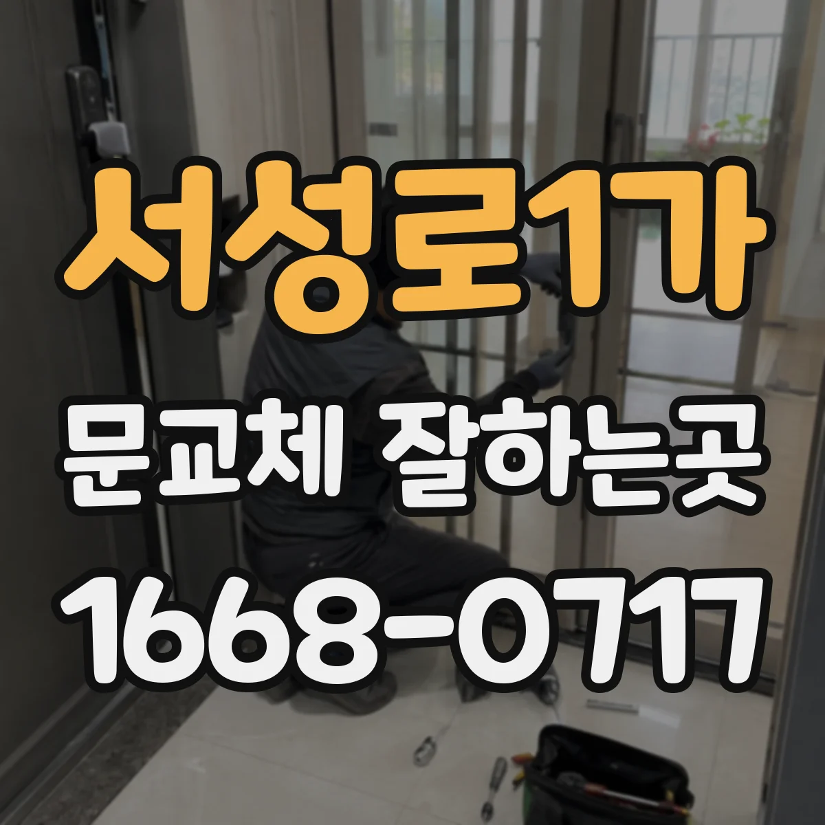 서성로1가 문교체 잘하는곳