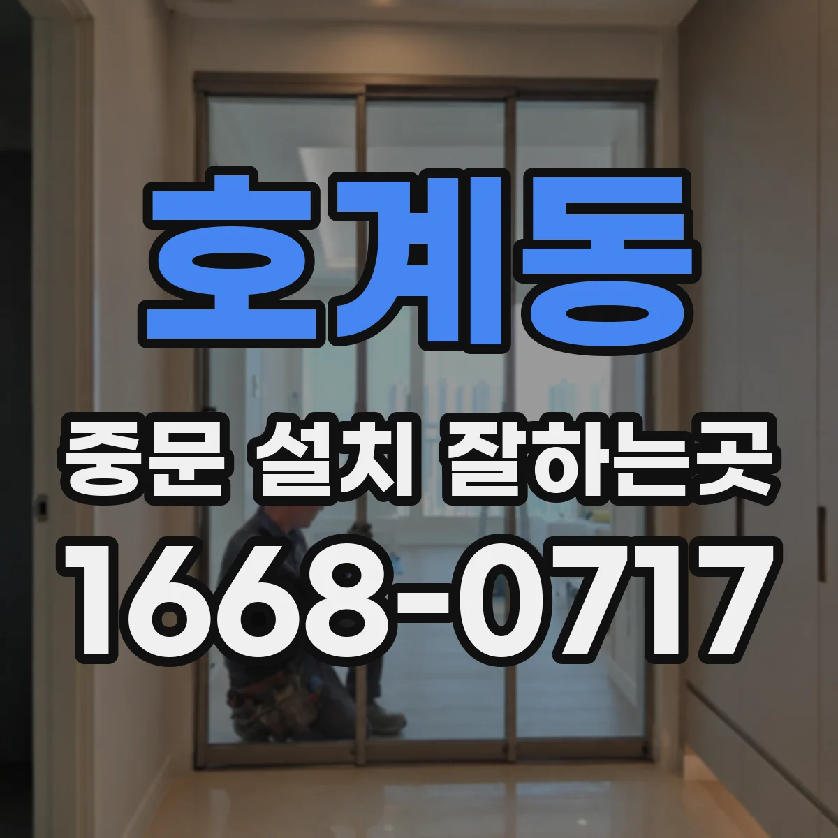 호계동 중문 설치 잘하는곳
