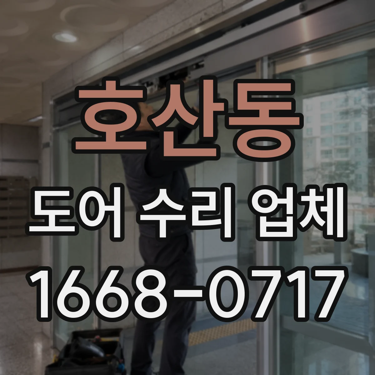 호산동 도어 수리 업체