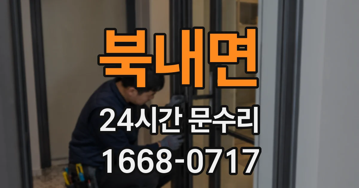 북내면 24시간 문수리