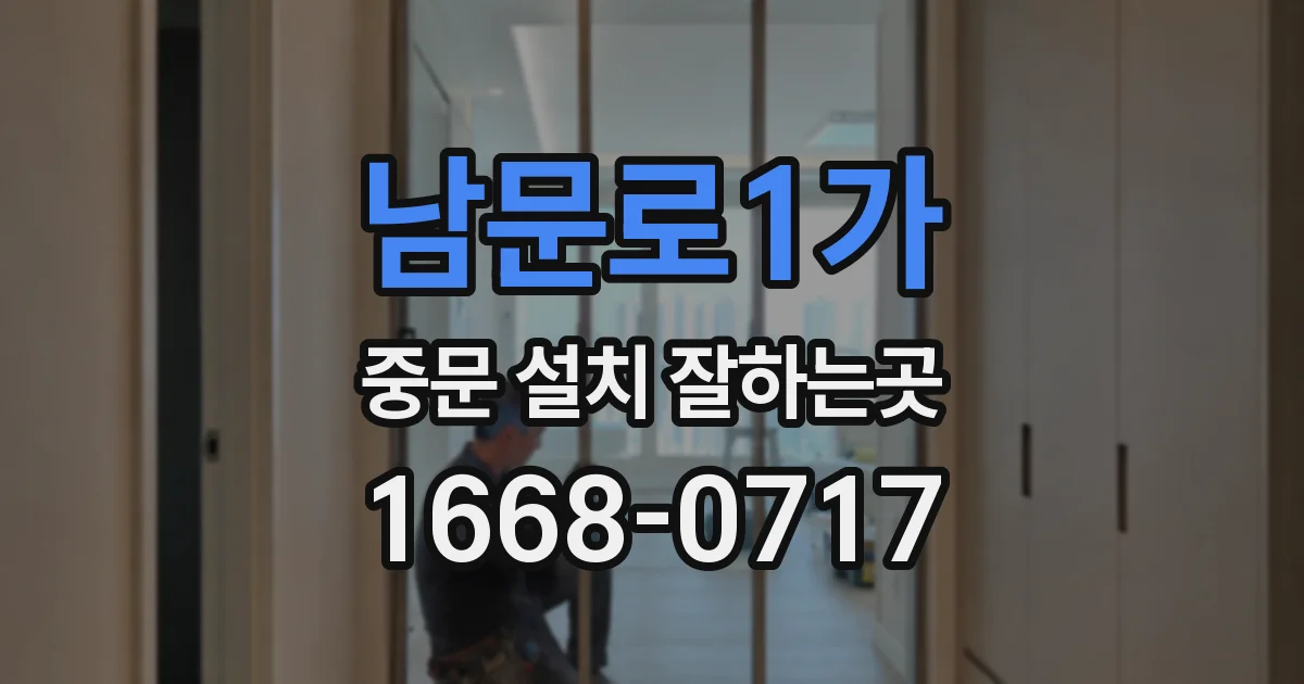 남문로1가 중문 설치 잘하는곳