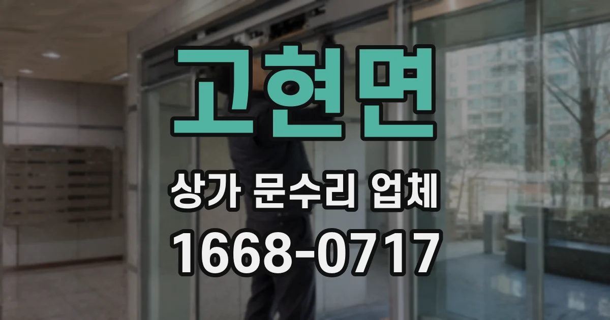 고현면 상가 문수리 업체