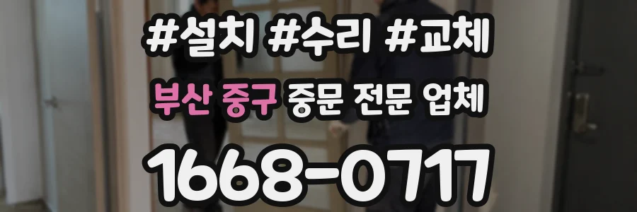 부산 중구 중문 전문 업체