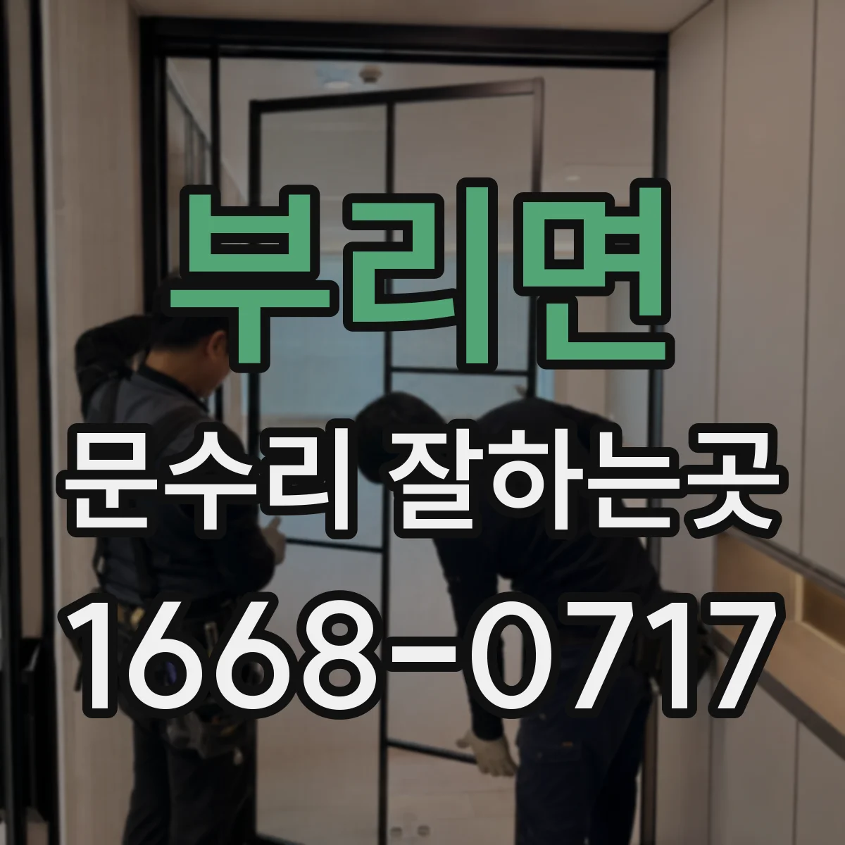 부리면 문수리 잘하는곳