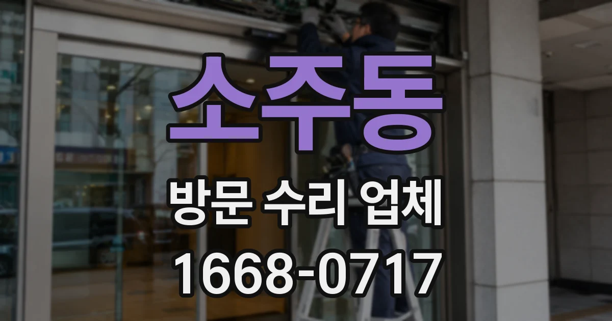 소주동 방문 수리 업체