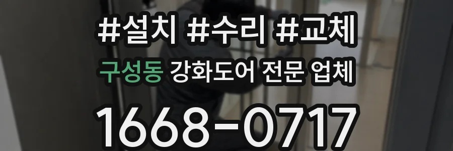구성동 강화도어 전문 업체