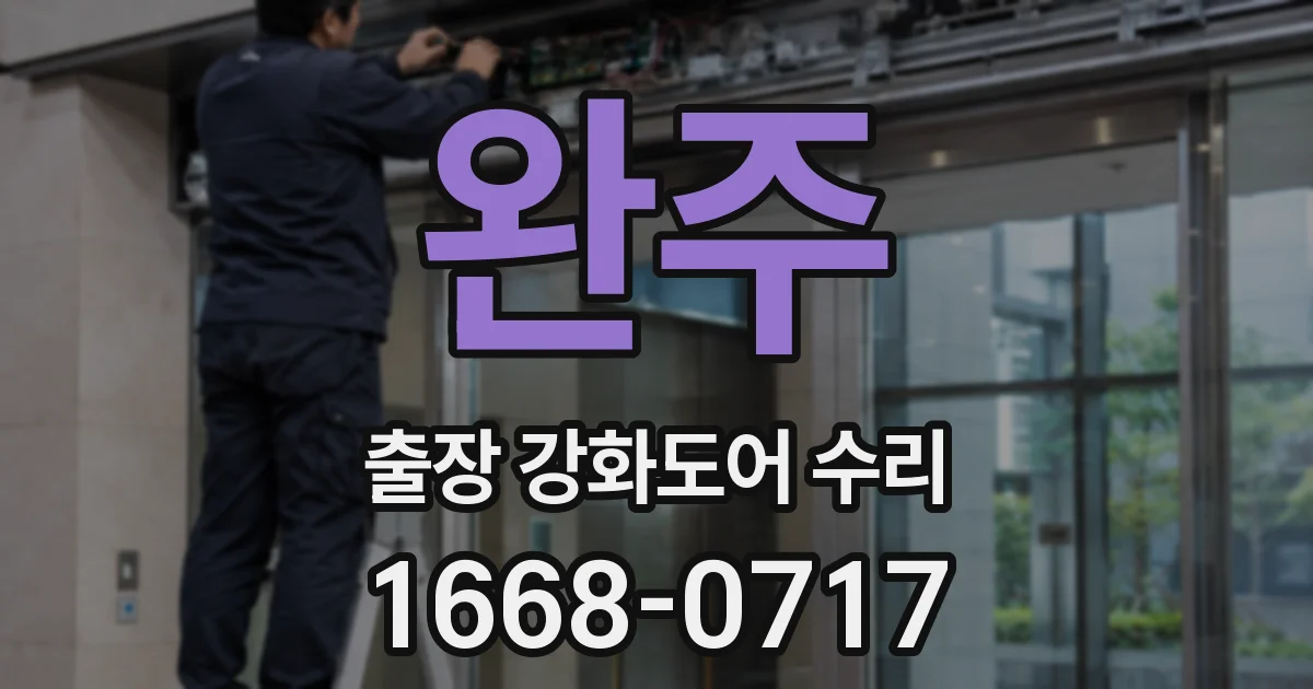 완주 출장 강화도어 수리
