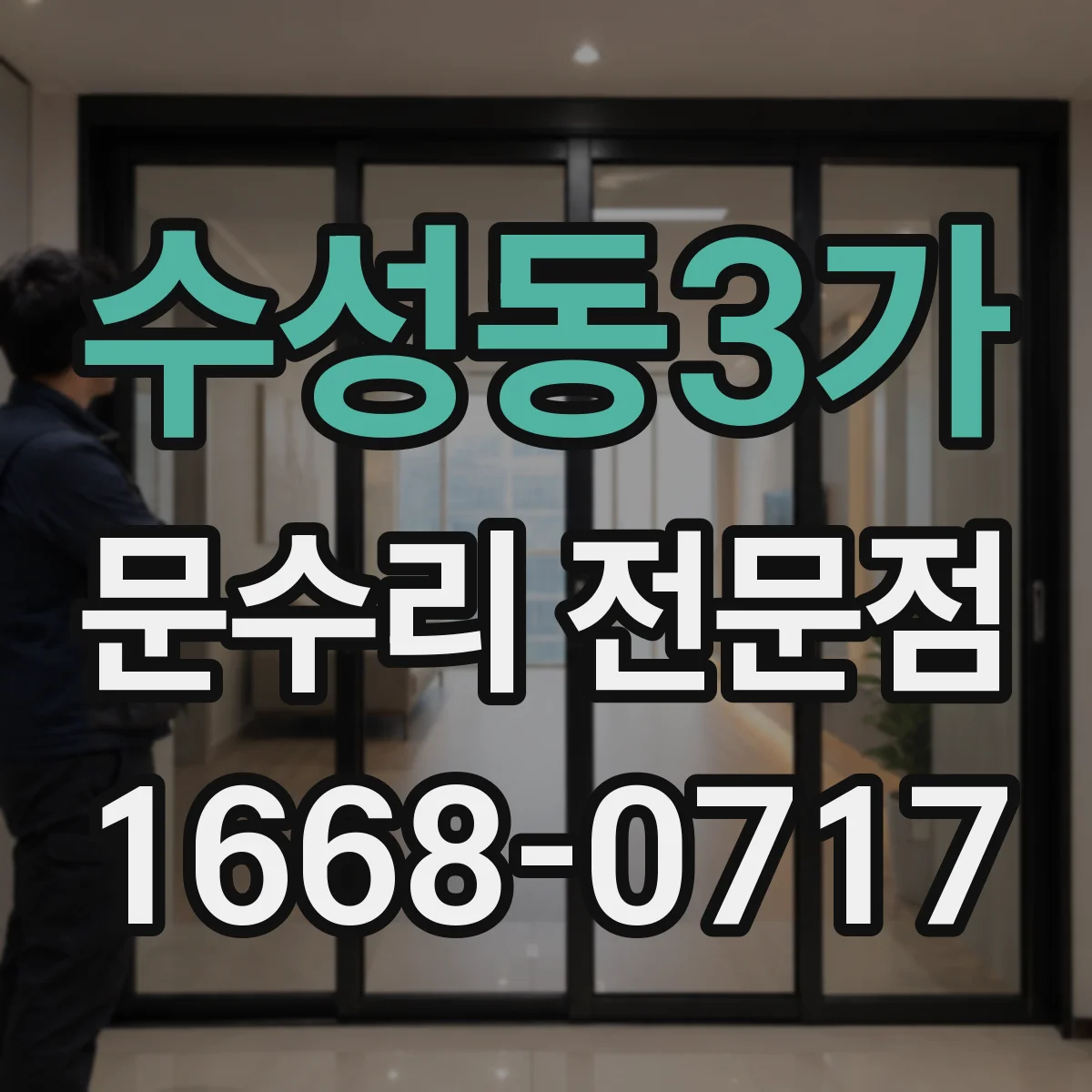 수성동3가 문수리 전문점