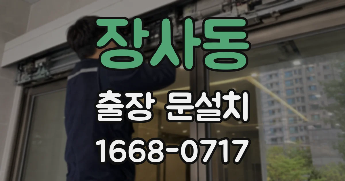 장사동 출장 문설치