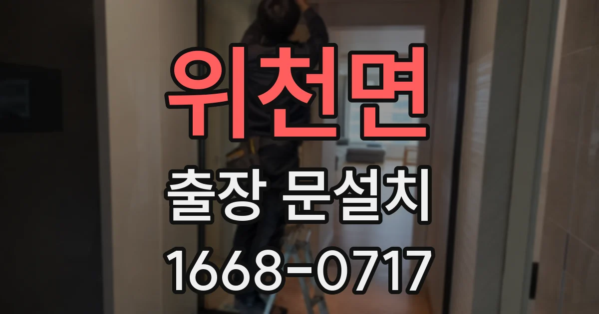 위천면 출장 문설치