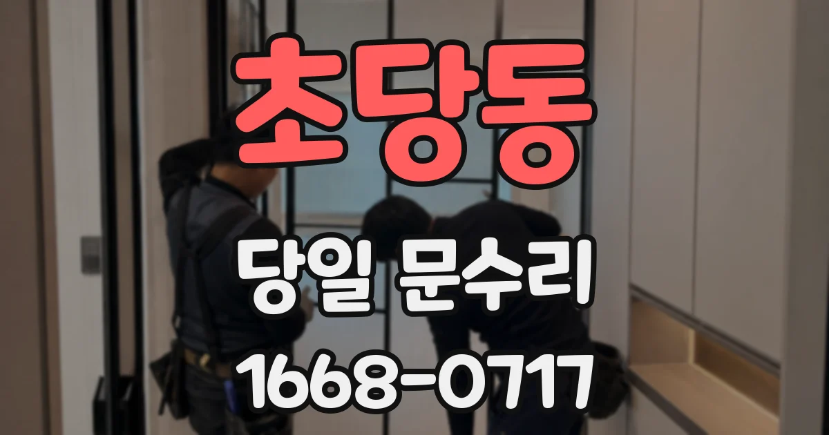 초당동 당일 문수리