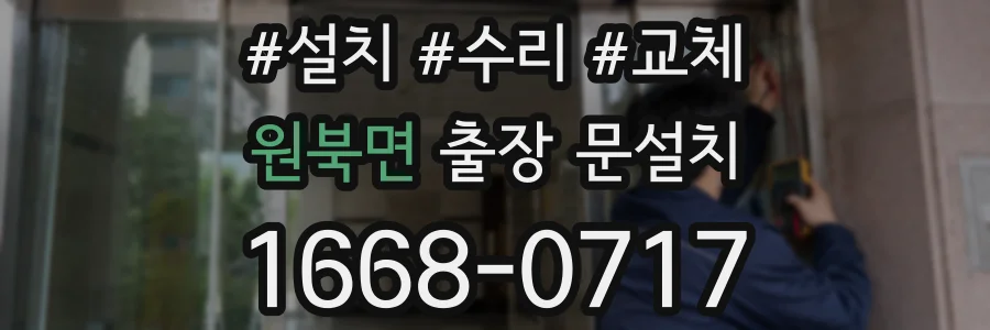 원북면 출장 문설치