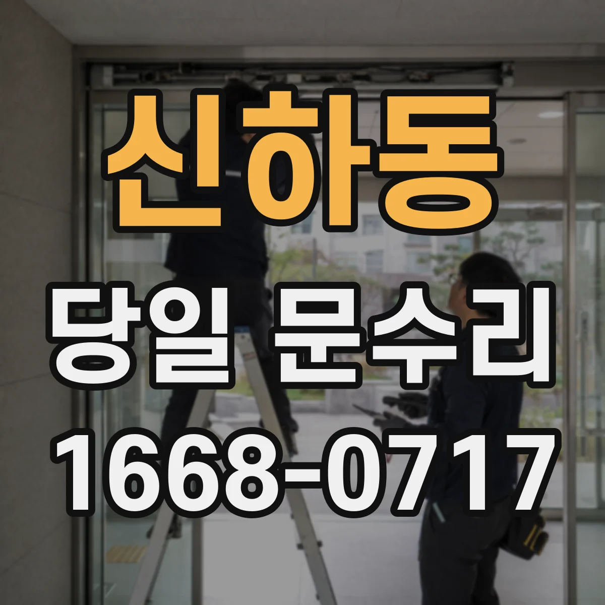 신하동 당일 문수리