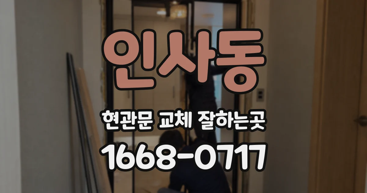 인사동 현관문 교체 잘하는곳