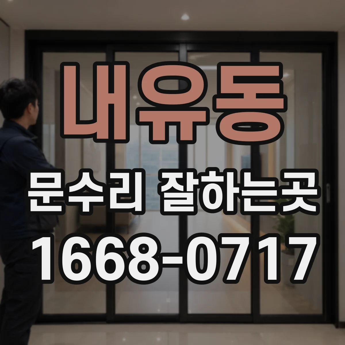 내유동 문수리 잘하는곳