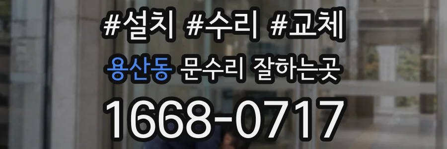 용산동 문수리 잘하는곳