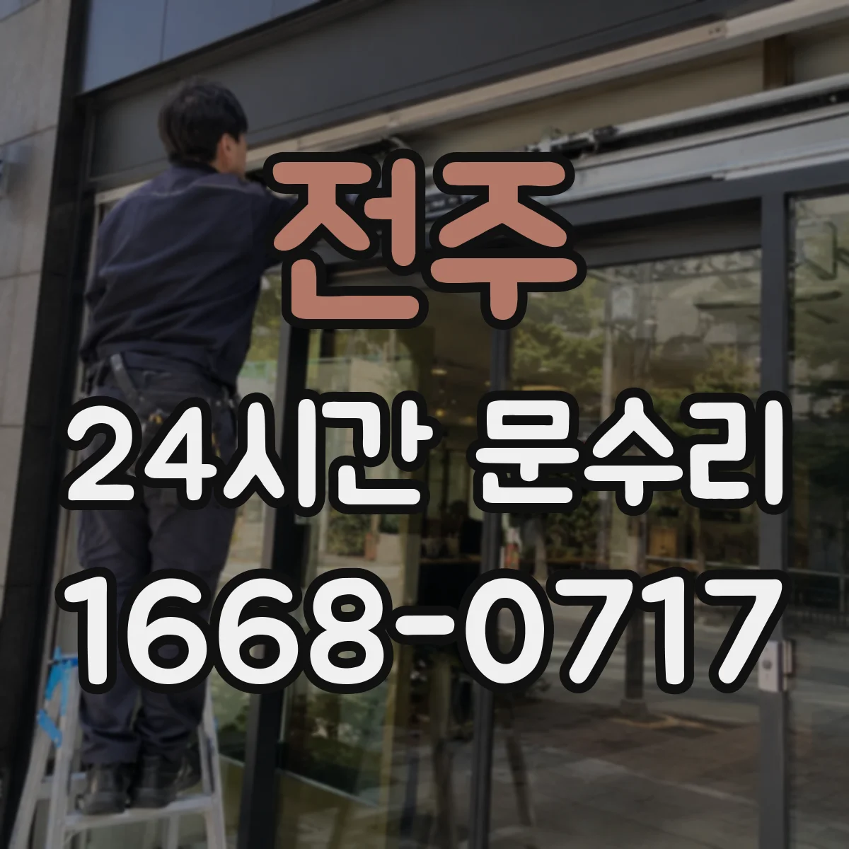 전주 24시간 문수리