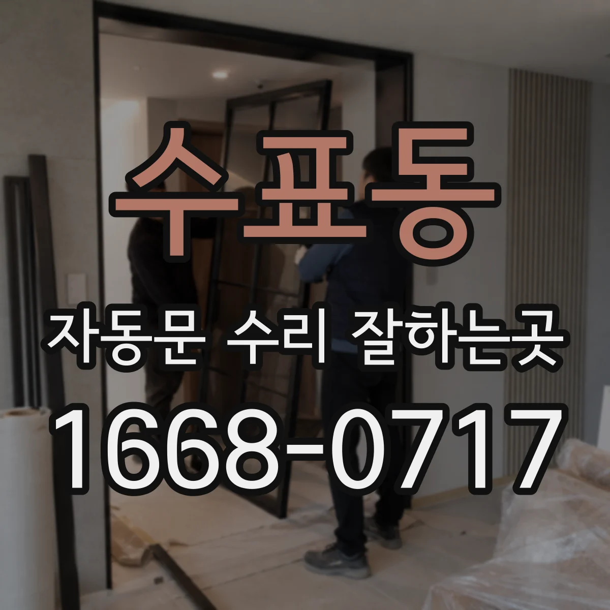 수표동 자동문 수리 잘하는곳