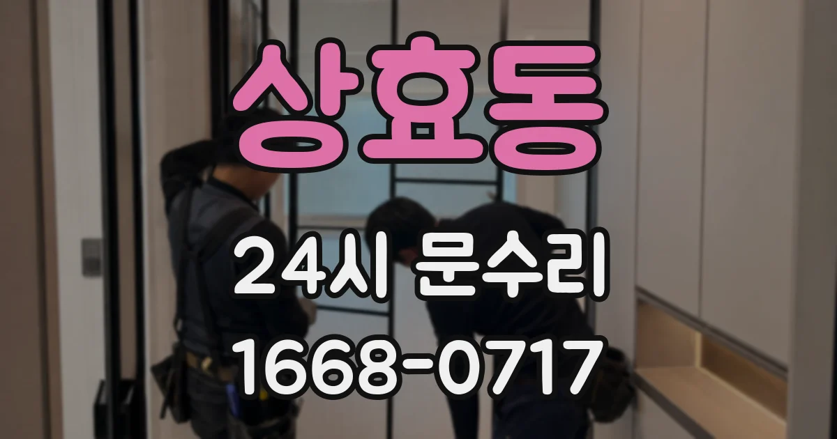 상효동 24시 문수리