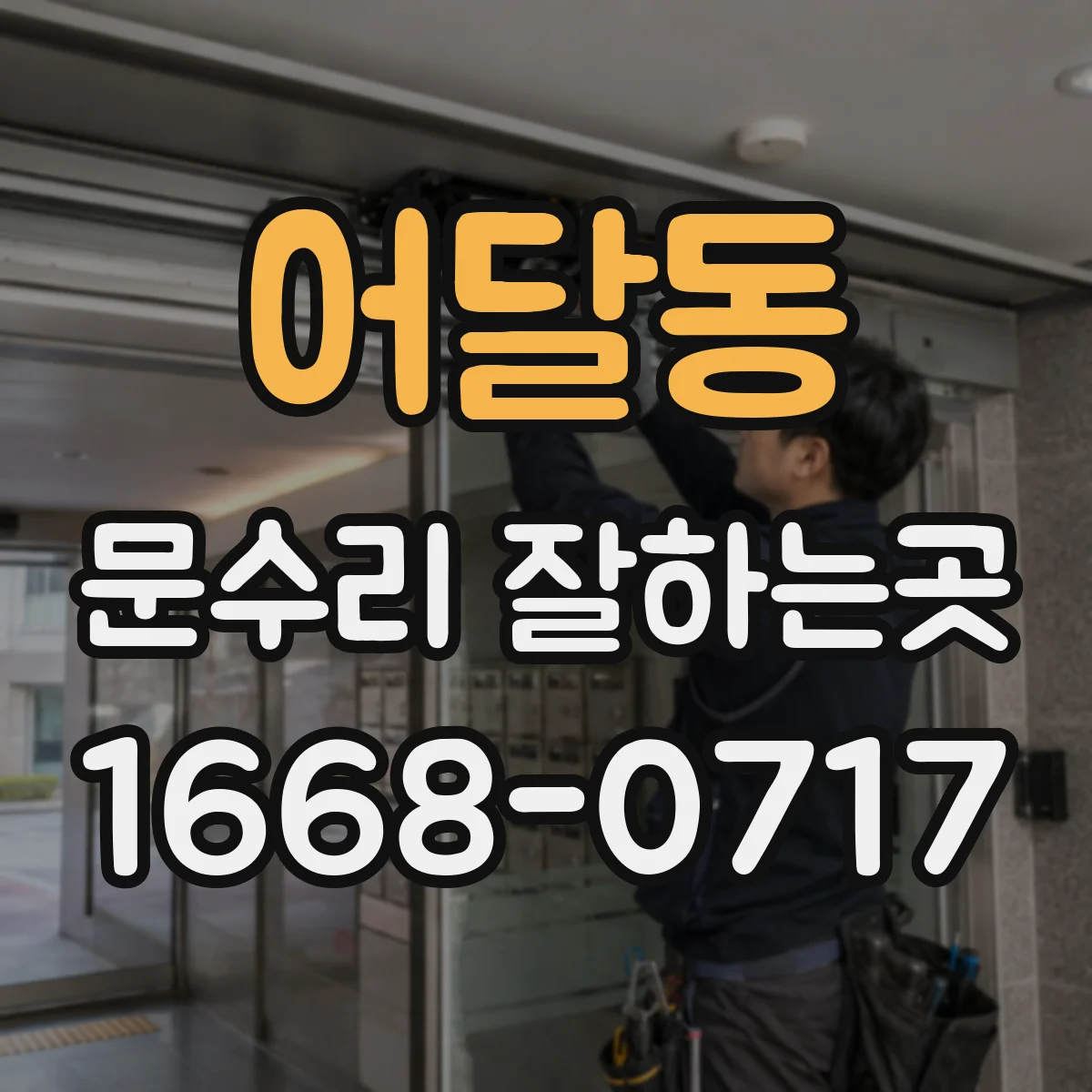 어달동 문수리 잘하는곳