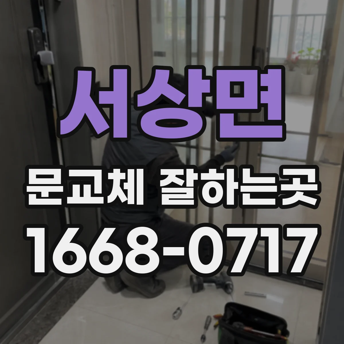 서상면 문교체 잘하는곳