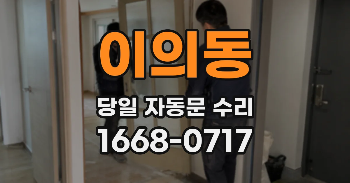 이의동 당일 자동문 수리