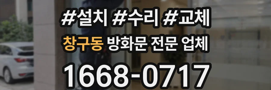 창구동 방화문 전문 업체