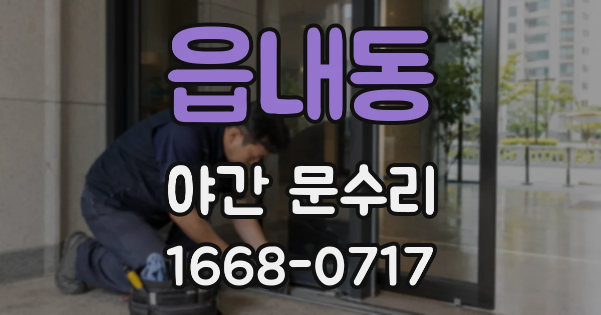 읍내동 야간 문수리